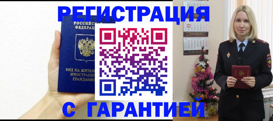 временная прописка в Аше